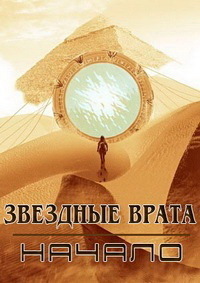 Звездные врата Начало 1 сезон (2018)