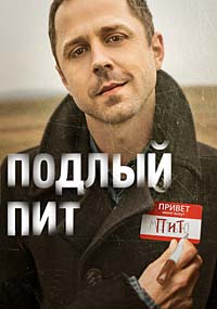 Подлый Пит 1,2,3 сезон (2015)