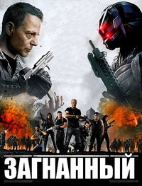 Загнанный (2017)