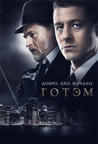 Готэм 1,2,3,4,5 сезон (2014)