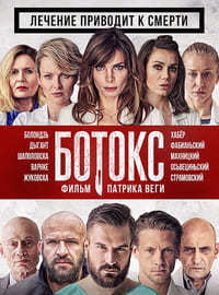 Ботокс (2017)