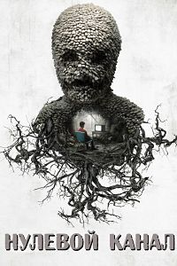 Нулевой канал 1,2,3,4 сезон (2016)
