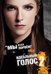 Идеальный голос 2 (2015)