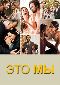 Это мы 1,2,3,4,5,6 сезон (2016)