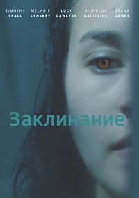 Заклинание (2017)