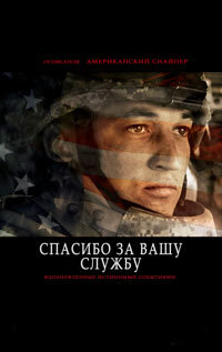 Спасибо за вашу службу (2017)
