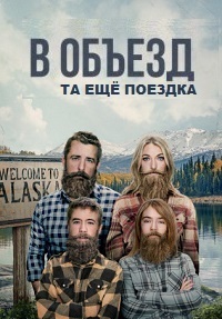 В объезд 1,2,3,4 сезон (2016)
