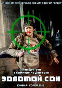Золотой сон (2018)