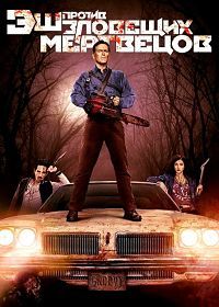 Эш против зловещих мертвецов 1,2,3 сезон (2015)