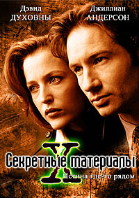 Секретные материалы 1,2,3,4,5,6,7,8,9,10,11 сезон (1993)