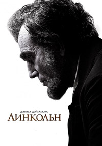 Линкольн (2012)
