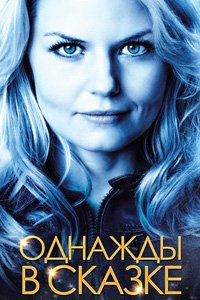 Однажды в сказке 1,2,3,4,5,6,7 сезон (2011)