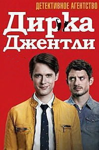 Детективное агентство Дирка Джентли 1,2 сезон (2016)