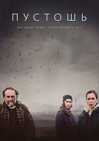 Пустошь 1 сезон (2016)