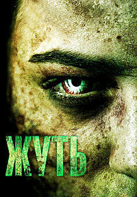 Жуть 1,2 сезон (2016)