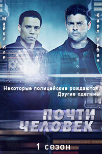 Почти человек 1 сезон (2013)