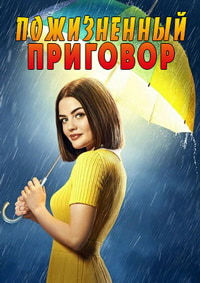 Пожизненный приговор 1 сезон (2018)