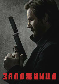 Заложница 1,2 сезон (2017)