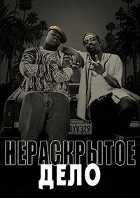 Нераскрытое дело 1 сезон (2018)