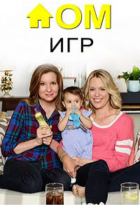 Дом игр / Игра в дом 1,2,3 сезон (2014)