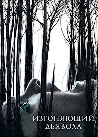 Изгоняющий дьявола 1,2 сезон (2016)