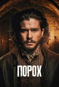 Порох 1 сезон
