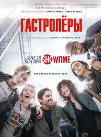 Гастролёры 1 сезон (2016)