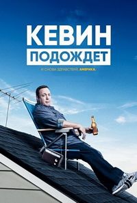 Кевин подождет 1,2 сезон (2016)