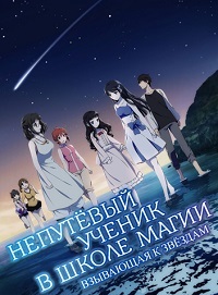 Непутёвый ученик в школе магии: Взывающая к звёздам (2016)