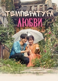 Температура любви 1 сезон (2017)
