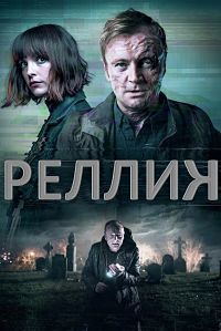 Реллик 1 сезон (2017)
