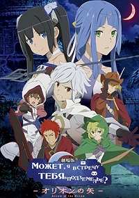 В подземелье я пойду, там красавицу найду: Стрела Ориона (2019)