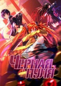 Черная пуля 1 сезон (2014)