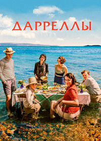 Дарреллы 1,2,3,4 сезон (2016)