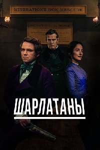 Шарлатаны 1 сезон (2017)