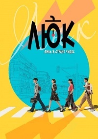 Люк 1 сезон (2017)