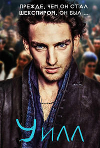 Уилл 1 сезон (2017)