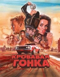 Кровавая гонка 1 сезон (2017)