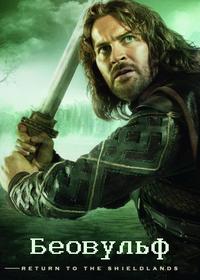 Беовульф 1 сезон (2016)