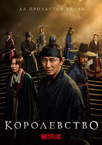Королевство 1,2 сезон (2019)