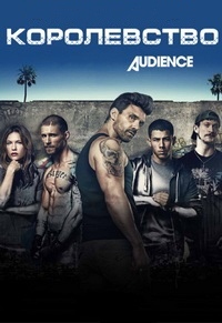Королевство 1,2,3 сезон (2014)