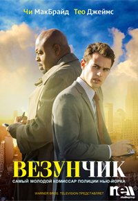 Везунчик 1 сезон (2013)