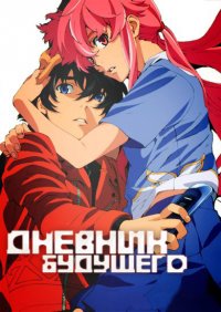 Дневник будущего 1 сезон (2011)