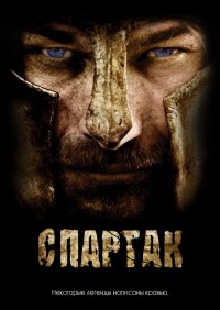 Спартак: Кровь и песок 1,2,3 сезон (2010)