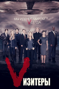 Визитеры 1,2 сезон (2009)