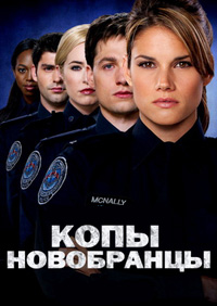 Копы новобранцы 1,2,3,4,5,6 сезон (2010)