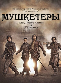Мушкетеры 1,2,3 сезон (2014)