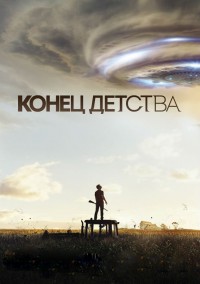 Конец детства 1 сезон (2015)