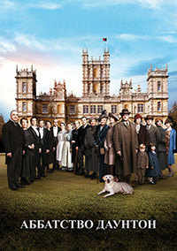 Аббатство Даунтон 1,2,3,4,5,6 сезон (2010)