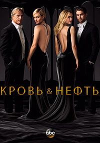 Кровь и нефть 1 сезон (2015)
